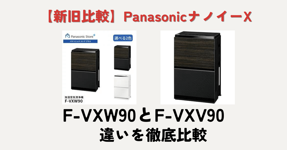 F-VXW90とF-VXV90の違い